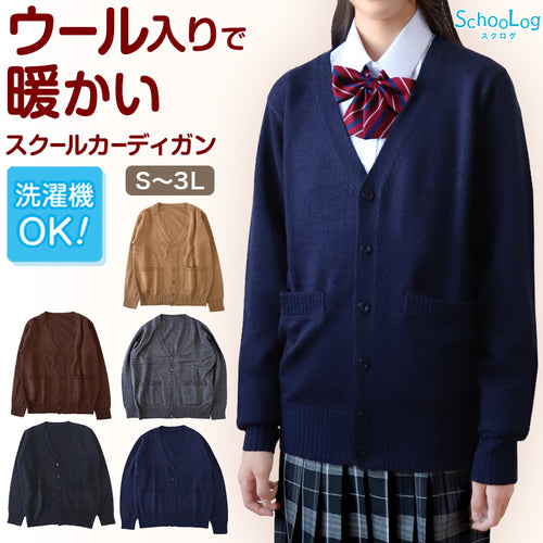 スクールカーディガン 女子 高校生 ウール 暖かい 洗える S～3L ゆったり 制服 冬 ニット 洗える スクール カーディガン 学生 黒 グレー ベージュ 中学生 小学生 大きいサイズ S M L LL 3L