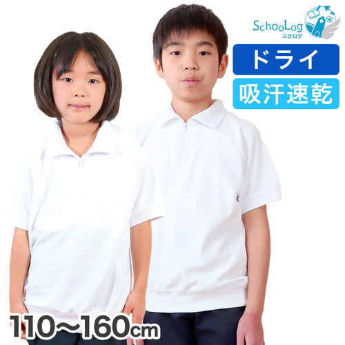 体操服 半袖 ドライ 衿付き 体操着 小学生 110～160cm (襟付き 白 小学校 女の子 男の子 速乾 子供 綿混 半そで キッズ 夏) (在庫限り)