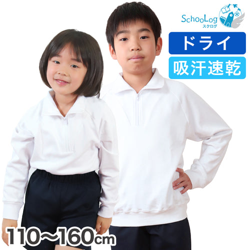 体操服 長袖 ドライ 衿付き 体操着 小学生 110～160cm (襟付き 白 小学校 女の子 男の子 速乾 子供 綿混 長そで キッズ 夏)