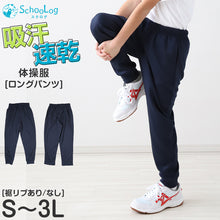 画像をギャラリービューアに読み込む, 体操服 長ズボン 大きいサイズ 体操着 ロングパンツ ズボン 小学生 中学生 パンツ 紺 S M L LL 3L 速乾 メッシュ 薄手 ネイビー 無地 男子 女子 濃紺 スポーツウェア 子ども キッズ ジュニア
