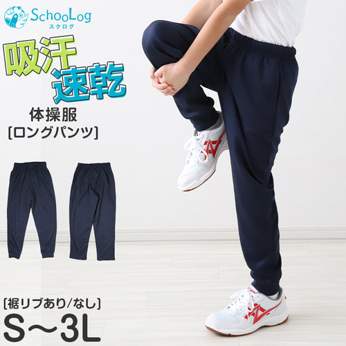 体操服 長ズボン 大きいサイズ 体操着 ロングパンツ ズボン 小学生 中学生 パンツ 紺 S M L LL 3L 速乾 メッシュ 薄手 ネイビー 無地 男子 女子 濃紺 スポーツウェア 子ども キッズ ジュニア