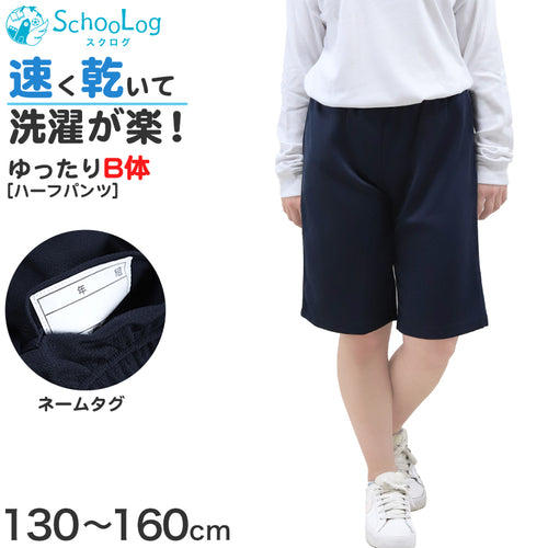 体操服 ハーフパンツ B体 ゆったりサイズ 小学生 体操着 半ズボン 短パン 130B～160cmB 小学校 男子 女子 スクール 子供 子ども キッズ 体育 大きめ 130 140 150 160