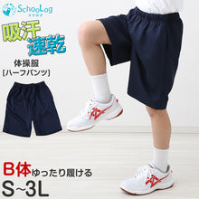 画像をギャラリービューアに読み込む, 体操服 ハーフパンツ B体 体操着 半ズボン 短パン 大きいサイズ M L LL 3L 速乾 メッシュ 女の子 男の子 ネイビー 小学生 中学生 無地 男子 女子 入学 濃紺 スポーツウェア 大きめ
