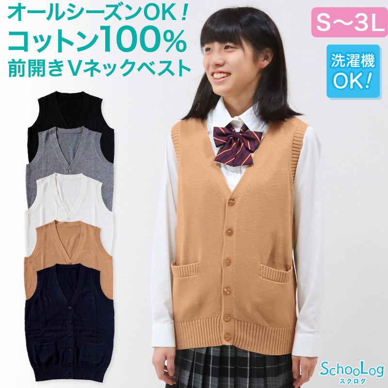 スクールベスト 女子 綿100% 制服 ニットベスト 前開き ベスト ニット S～3L 高校生 中学生 学生 レディース ポケット 洗える シンプル  無地 ホワイト オールシーズン 大きいサイズ チョッキ S M L LL 3L 前あき