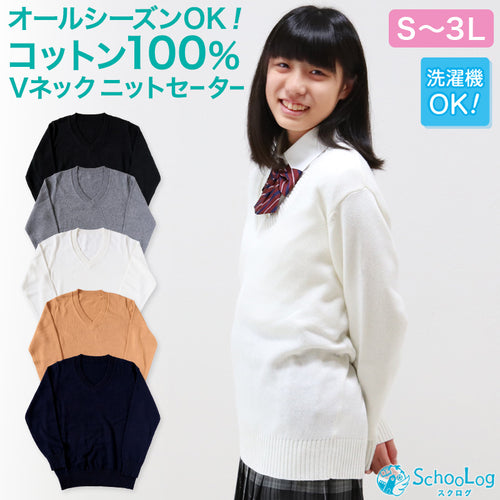 スクールセーター 女子 コットン 制服 ニット 綿100% 無地 vネック S～3L スクール セーター 学生 レディース オールシーズン 綿 中学生 高校生 S M L LL 3L 白 紺 黒 グレー ベージュ 洗える シンプル 大きいサイズ