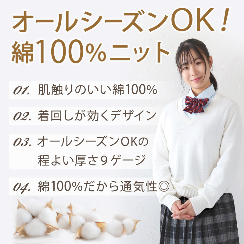 スクールセーター 女子 綿100% 制服 ニット コットン 薄手 無地