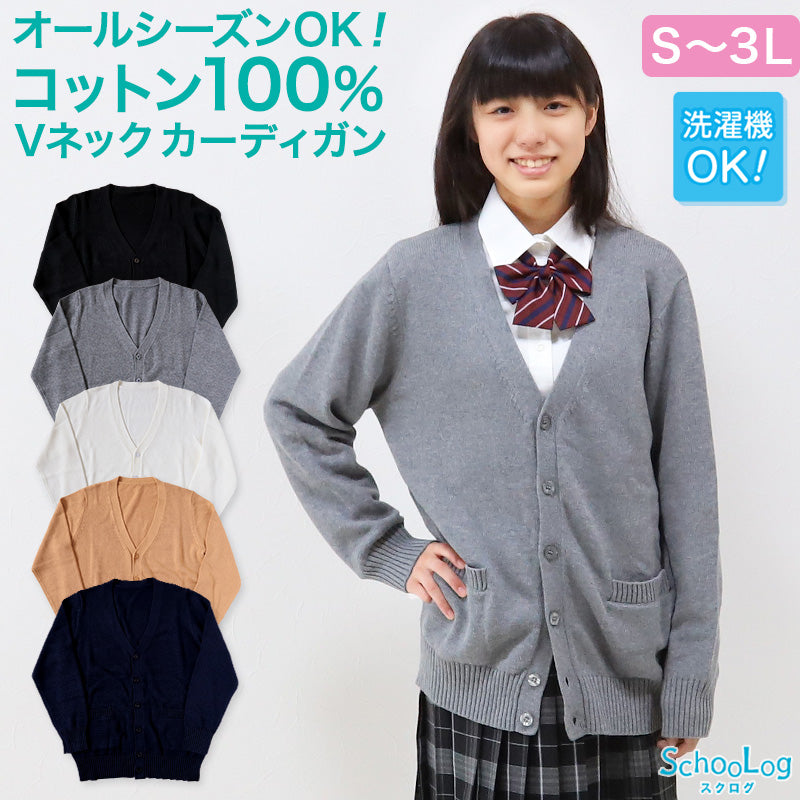 スクール カーディガン 綿100% 女子 制服 ニット コットン Vネック S～3L スクールカーディガン 学生 レディース 中学生 高校生 ポケット  学校 洗える シンプル 無地 白 キャメル オールシーズン 大きいサイズ S M L LL 3L