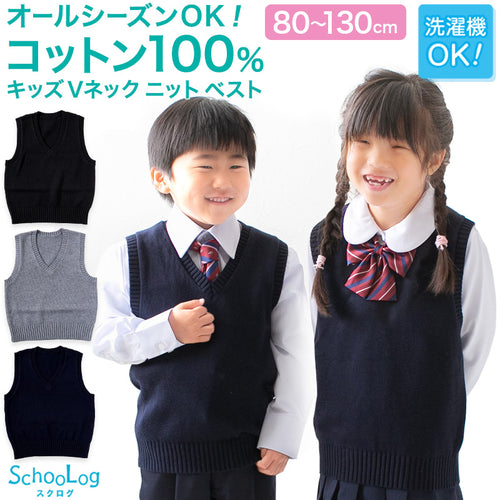 子供用 ベスト ニット 綿100% 薄手 キッズ vネック 80～130cm 幼稚園 保育園 シンプル 無地 こども 幼児 洗える 80 90 100 110 120 130