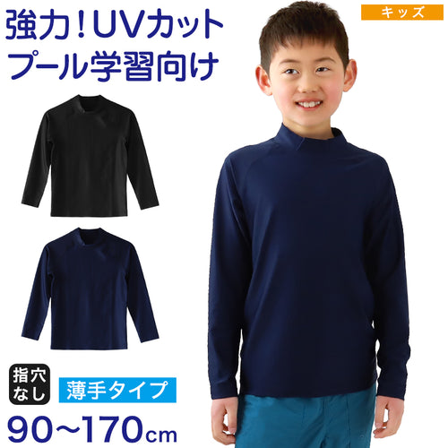 ラッシュガード かぶり キッズ 長袖 スクール水着 小学生 フードなし チャックなし 子供 90～170cm uvカット 男の子 女の子 学校 中学生 130 140 150 160 170 プール 男子 女子