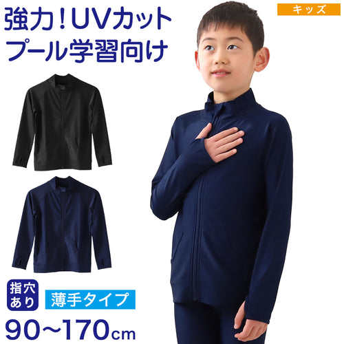 スクール水着 ラッシュガード キッズ フードなし ハイネック 長袖 男の子 女の子 前開き ファスナー 90～170cm 子供 無地 黒 紺 フルジップ 小学生 小学校 中学生 学校 プール 水泳 100 110 120 130 140 150 160 170