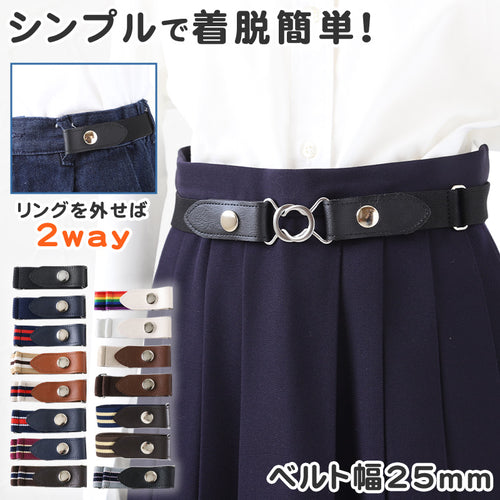 制服 ベルト 女子 女の子 学校 ゴム 25mm (ベルト バックル 子供 キッズ スカート用ベルト スクールベルト 小学生 中学生 高校生 黒)