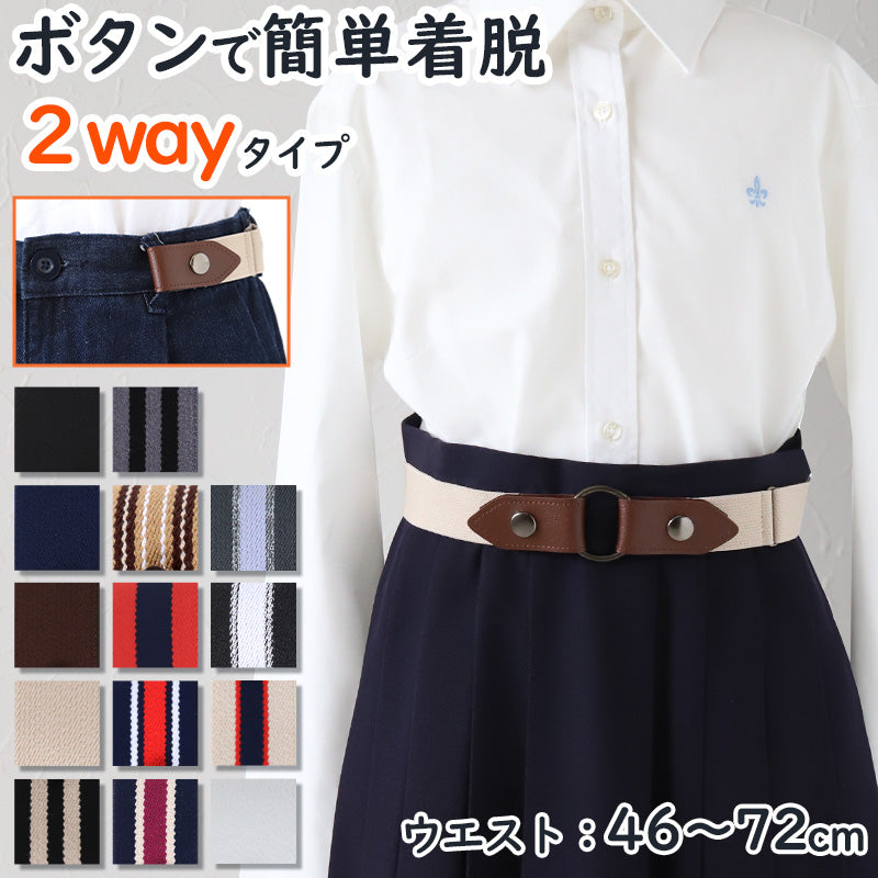 制服 ベルト 女子 女の子 学校 ゴム 30mm (バックル 子供 キッズ スカート用ベルト スクールベルト 小学生 中学生 高校生 黒 ホ –  スクログ