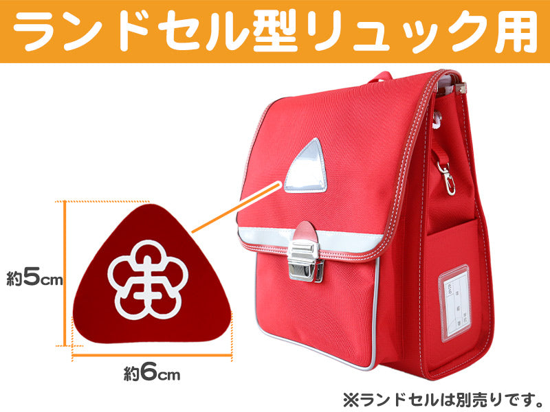 あわら小学校 金津東小学校 本荘小学校 ランドセル型リュックサック用