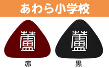 画像をギャラリービューアに読み込む, あわら小学校 金津東小学校 本荘小学校 ランドセル型リュックサック用校章 フリーサイズ (小学校 校章 三角 ランドセル用 女児 男児 スクール)

