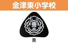 画像をギャラリービューアに読み込む, あわら小学校 金津東小学校 本荘小学校 ランドセル型リュックサック用校章 フリーサイズ (小学校 校章 三角 ランドセル用 女児 男児 スクール)
