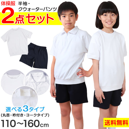 体操服 上下セット 半袖 クォーターパンツ 体操着 小学生 小学校 2点セット 110～160cm 上下 セット 男子 女子 半そで 半ズボン 短パン スクール 体育 衣替え 子供 子ども キッズ (送料無料)