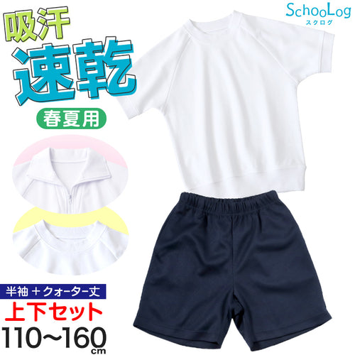 体操服 上下セット 半袖 クォーターパンツ 体操着 小学生 小学校 2点セット 110～160cm 上下 セット 男子 女子 半そで 半ズボン 短パン スクール 体育 衣替え 子供 子ども キッズ (送料無料)