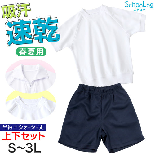 体操服 上下セット 半袖 クォーターパンツ 体操着 大きいサイズ 2点セット S～3L 小学生 中学生 男子 女子 半そで 半ズボン 短パン スクール 体育 衣替え 子供 子ども キッズ (送料無料)