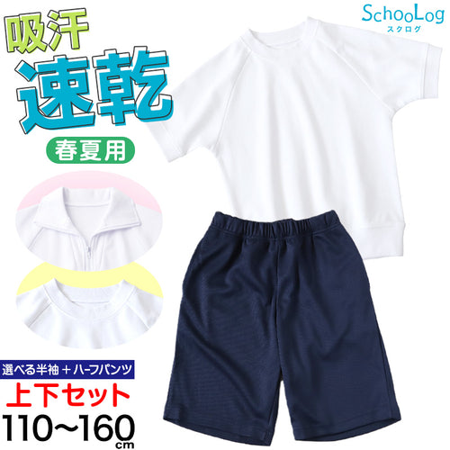 体操服 上下セット 半袖 ハーフパンツ 体操着 小学生 小学校 2点セット 110～160cm 上下 セット 男子 女子 半そで 半ズボン 短パン スクール 体育 衣替え 子供 子ども キッズ (送料無料)