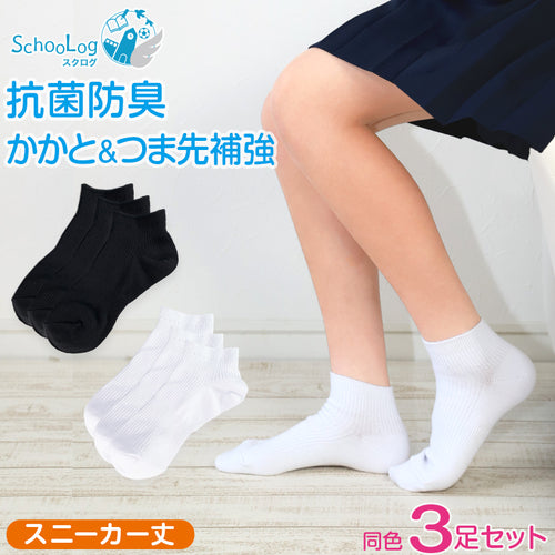 スクールソックス 無地 女子 男子 スニーカー丈 靴下 くるぶし 3足セット 14-16cm～24-26cm 白 黒 学生 スニーカーソックス 小学生 中学生 通学 通園 ソックス 学校 子供 キッズ