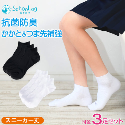 スクールソックス 無地 女子 男子 スニーカー丈 靴下 くるぶし 3足セット 14-16cm～24-26cm 白 黒 学生 スニーカーソックス 小学生 中学生 通学 通園 ソックス 学校 子供 キッズ