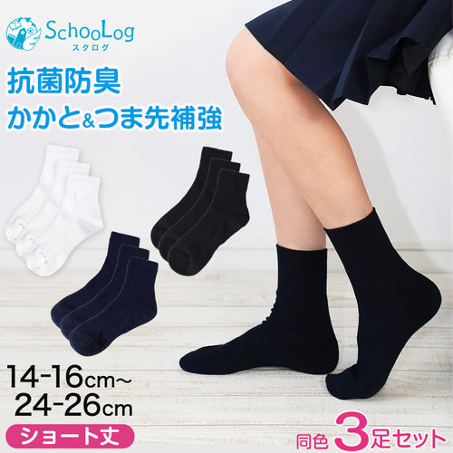 スクールソックス ショート丈 無地 3足セット 靴下 紺 白 黒 14-16cm～24-26cm 小学生 中学生 高校生 男子 女子 子供 ショートソックス 通園 通学 学生 学校 制服 まとめ買い