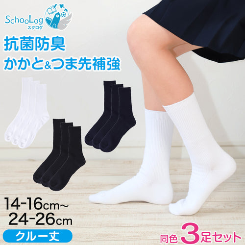 スクールソックス 黒 無地 クルーソックス 3足セット 14-16cm～24-26cm (女子 男子 クルー丈 靴下 学校 白 紺 キッズ ジュニア 子供 小学生 中学生 リブソックス 通学 まとめ買い)