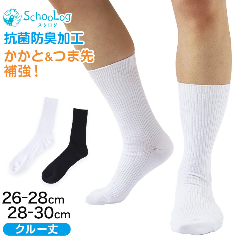 スクールソックス 無地 クルー丈(大きいサイズ) 26-28cm・28-30cm (白