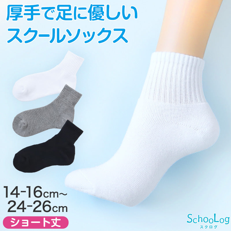 スクールソックス 厚手 パイル ショート丈 靴下 無地 学生 通学 子供