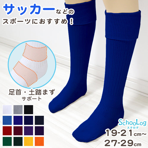 サッカー ソックス ジュニア 無地 靴下 ハイソックス キッズ 男子 女子 サポート 日本製 19-21cm 22-24cm 25-27cm 27-29cm 伸縮性 テーピング 丈夫 エンジ 黒 フットサル バレーボール チア チーム ユニフォーム (在庫限り)