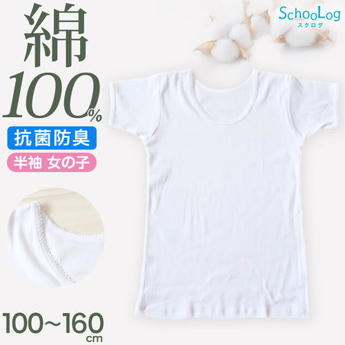 女の子 半袖 インナー シャツ 綿100％ 100cm～160cm (コットン100％ 肌にやさしい 半袖シャツ 子供 肌着 キッズ ベビー 小学生 スクールインナー 白 無地 保育園 幼稚園 110 120 130 140 150)