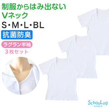 画像をギャラリービューアに読み込む, セーラー服 インナー 綿100% 半袖 tシャツ vネック 女子 3枚セット S M L BL 中学生 高校生 下着 子供 女の子 ジュニア キッズ スクール 学生 レディース コットン 抗菌防臭 スクールインナー 3枚組 まとめ売り Schoolog スクログ レディース 婦人 女子
