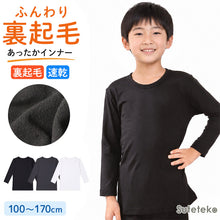 画像をギャラリービューアに読み込む, 子ども あったかインナー 裏起毛 男の子 長袖 丸首シャツ 100cm～170cm 子供 肌着 冬 防寒 薄手 裏微起毛 キッズ 下着 小学生 暖かい クルーネック あったか インナー 大きいサイズ ストレッチ
