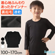 画像をギャラリービューアに読み込む, 子ども インナー 長袖 男の子 裏起毛 丸首シャツ 100cm～170cm クルーネック あったかインナー 子供 肌着 防寒 裏微起毛 冬 小学生 大きいサイズ 100 110 120 130 140 150 160 170
