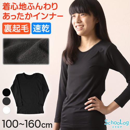 子供 裏起毛 インナー 女の子 8分袖 tシャツ 薄手 クルーネック 100cm～160cm キッズ 子ども 下着 肌着 冬 小学生 あったかインナー 防寒 裏微起毛 ロンT ふわふわ 100 110 120 130 140 150 160 (在庫限り)