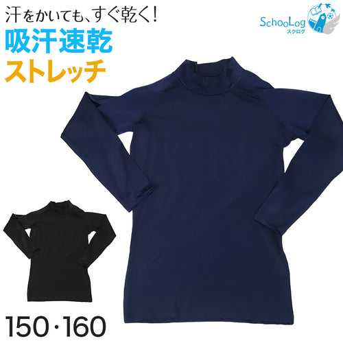 コンプレッション インナー ジュニア スポーツインナー キッズ アンダーシャツ 長袖 ハイネック 150cm・160cm (コンプレッションウェア コンプレッションインナー スポーツ 運動 長袖シャツ こども 男児 男子 子供 150 160) (在庫限り)