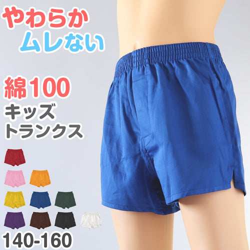 トランクス 子供 綿100% 男の子 下着 パンツ 無地 コットン ゆったり 蒸れない シンプル キッズ ジュニア インナー 前開き スリット 男児 男子 ボーイズ 140～160