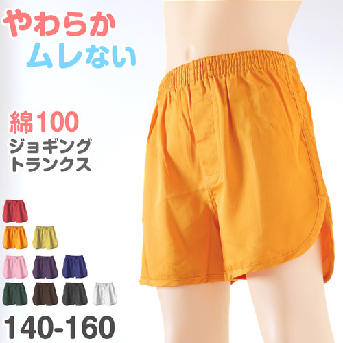 ジョギングトランクス 子供 綿100% 男の子 パンツ 下着 無地 コットン ゆったり 蒸れない シンプル キッズ ジュニア インナー 140 150 160 前開き スリット 敏感肌 天然素材 男児 男子 ボーイズ 140～160