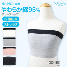 画像をギャラリービューアに読み込む, チューブトップ キッズ 綿 110-120cm～150-160cm 小学生 110 120 130 140 150 160 白 黒 中学生 女子 ジュニア用 下着 女の子 インナー シンプル
