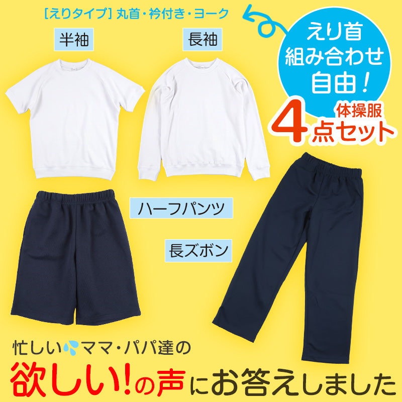 体操服 4点セット 半袖 長袖 ハーフパンツ 長ズボン 体操着 上下セット 大きいサイズ S～3L 小学生 中学生 男子 女子 半そで 長そ –  スクログ