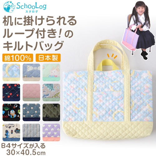 レッスンバッグ 子供 女の子 男の子 キルティング キルト 手提げ バッグ お稽古バッグ 約30cm×40.5cm キッズ 絵本袋 幼稚園 小学生 小学校 通園 通学 入園 準備 レッスンバック サブバッグ 日本製 (在庫限り)