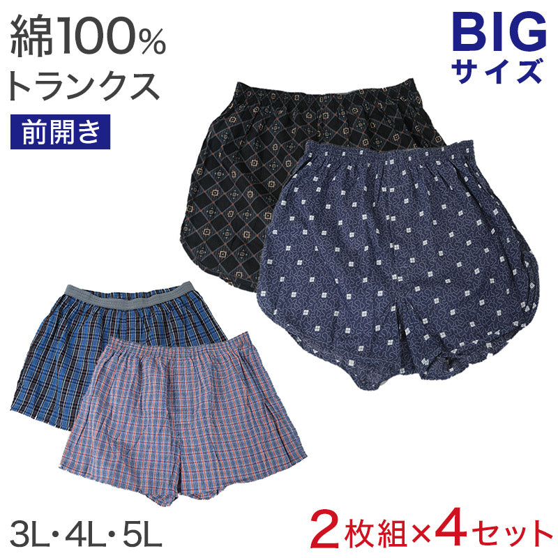 前開きトランクス2枚組×4セット 3L 4L 5L メンズ インナー コットン100％ BIGサイズ 大寸 パンツ 下着 肌着 前あき