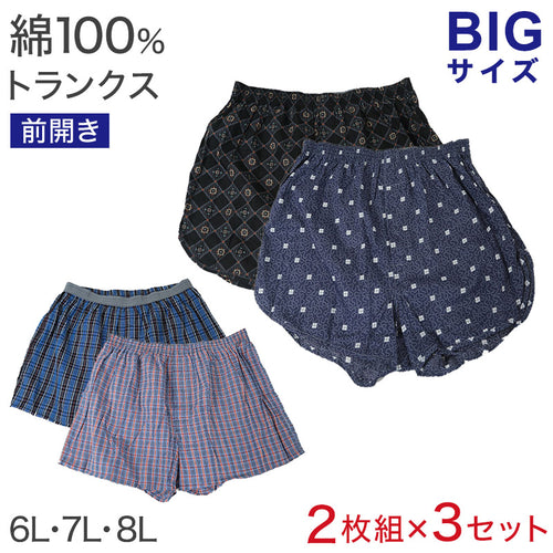 前開きトランクス2枚組×3セット 6L 7L 8L メンズ インナー コットン100％ BIGサイズ 肌着 下着 ビッグ サイズ 大寸 パンツ 前あき