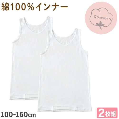 タンクトップ 子供 肌着 女の子 綿100% 2枚組 キッズ インナー 100cm～160cm 下着 シャツ 2枚セット ノースリーブ 女児 子ども コットン 白 子供肌着 ジュニア 無地 シンプル 100 110 120 130 140 150 160