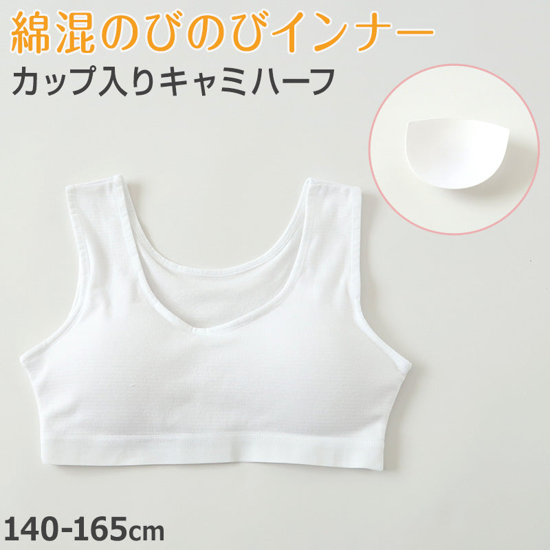 ハーフカプラ ハーフトップ ハーフブラ カップ付き 女の子 140cm～165cm 小学生
