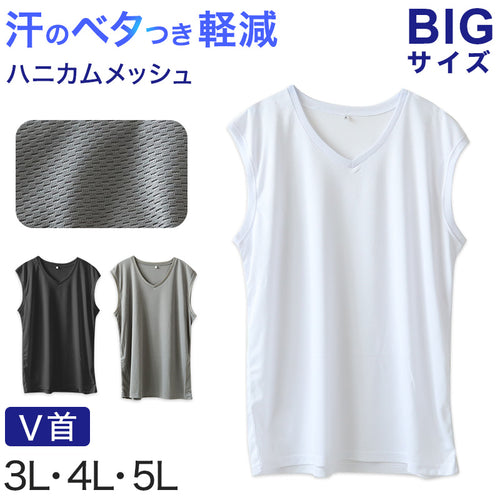 大きいサイズ メンズ スリーブレス ノースリーブ インナー メッシュ V首 Vネック 3L～5L 肌着 下着 シャツ 夏 涼しい ビッグ 大寸 白t 大きめ でかい ぽっちゃり 肥満 マッチョ 筋肉 体型カバー 3L 4L 5L (在庫限り)