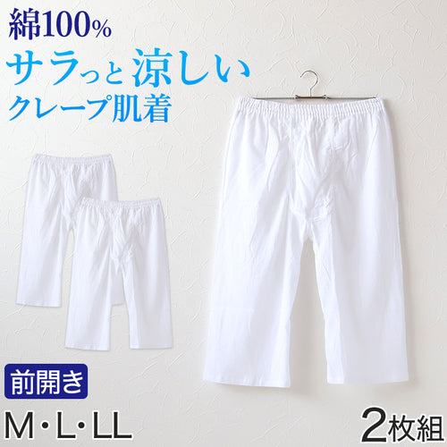 クレープ メンズ ステテコ 綿100% 2枚組 M～LL (クレープ素材 クレープ肌着 紳士 男性 下着 ボトム インナー パンツ ズボン下 夏 肌着 すててこ M L LL) (在庫限り)