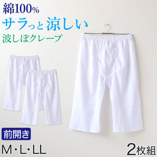 クレープ 波しぼ メンズ ステテコ 綿100% 2枚組 M～LL クレープ素材 クレープ肌着 紳士 男性 下着 ボトム インナー パンツ ズボン下 夏 肌着 すててこ M L LL (在庫限り)