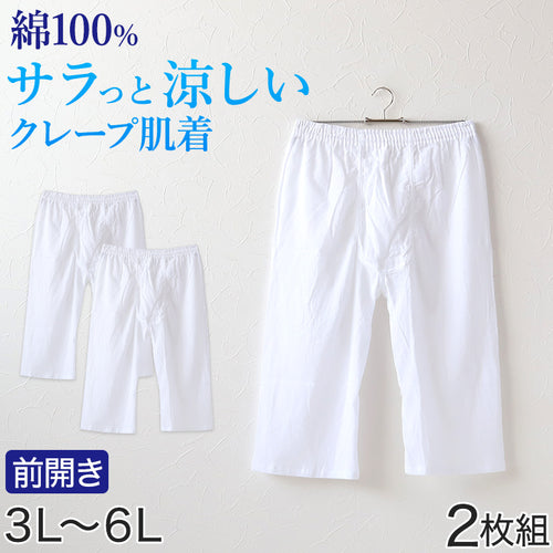 クレープ メンズ ステテコ 綿100% 大きいサイズ 2枚組 3L～6L 大寸 ビッグサイズ クレープ素材 クレープ肌着 紳士 男性 下着 ボトム インナー パンツ ズボン下 夏 肌着 すててこ 3L 4L 5L 6L (在庫限り)