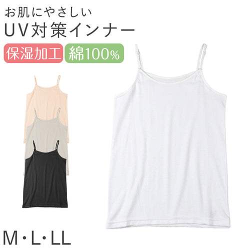 レディース 綿100％ キャミソール キャミ インナー 肌着 M L LL UVカット 紫外線対策 保湿 下着 女性 婦人 インナーシャツ コットン 夏